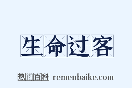 生命过客是什么意思的图片